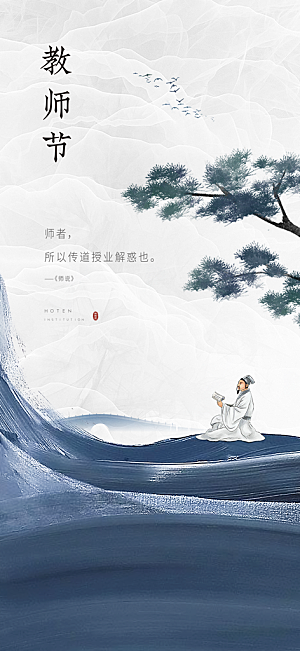 九月十日教师节简约地产手机海报