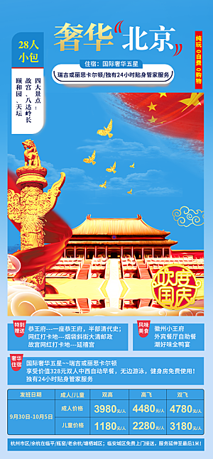 北京旅游宣传广告海报