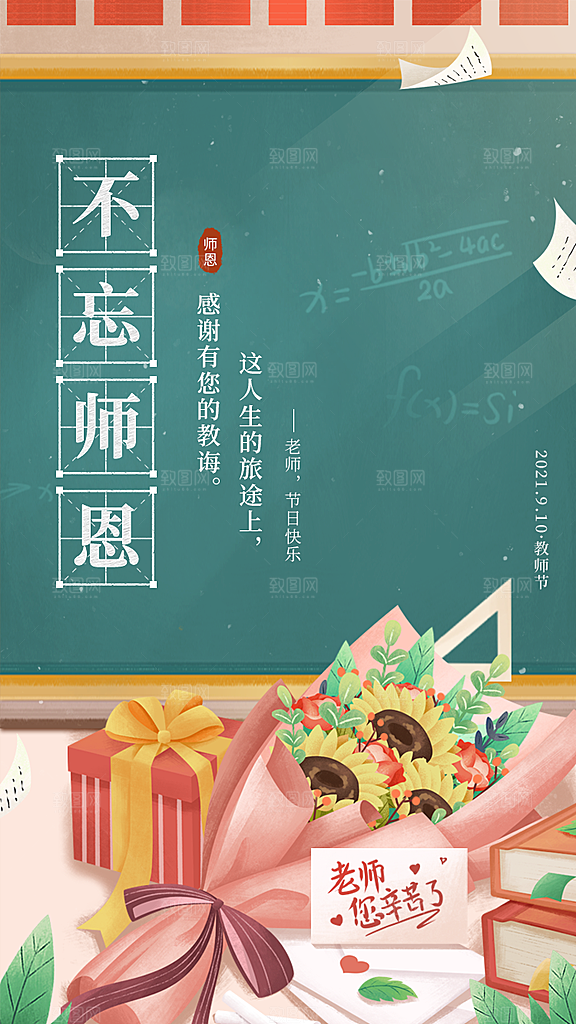 九月十日教师节简约地产手机海报