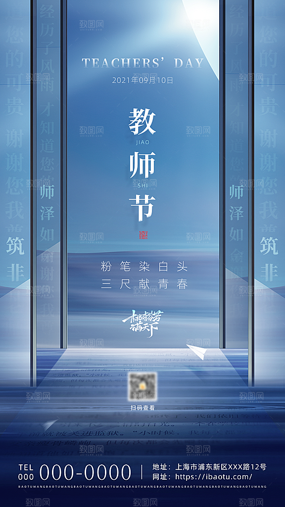 九月十日教师节简约地产手机海报