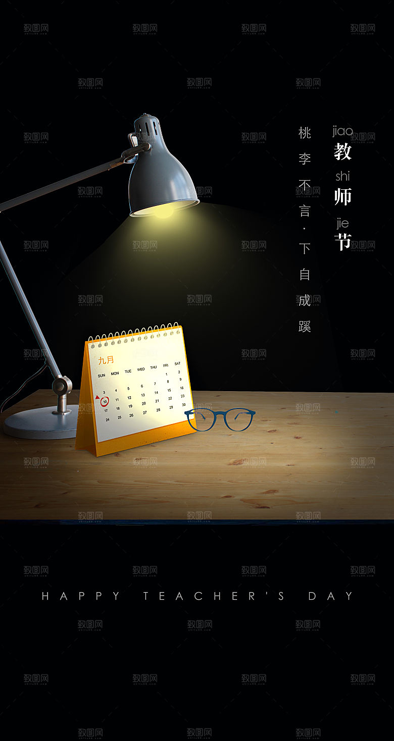 九月十日教师节简约地产手机海报