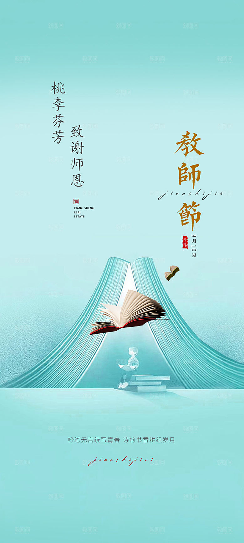 九月十日教师节简约地产手机海报