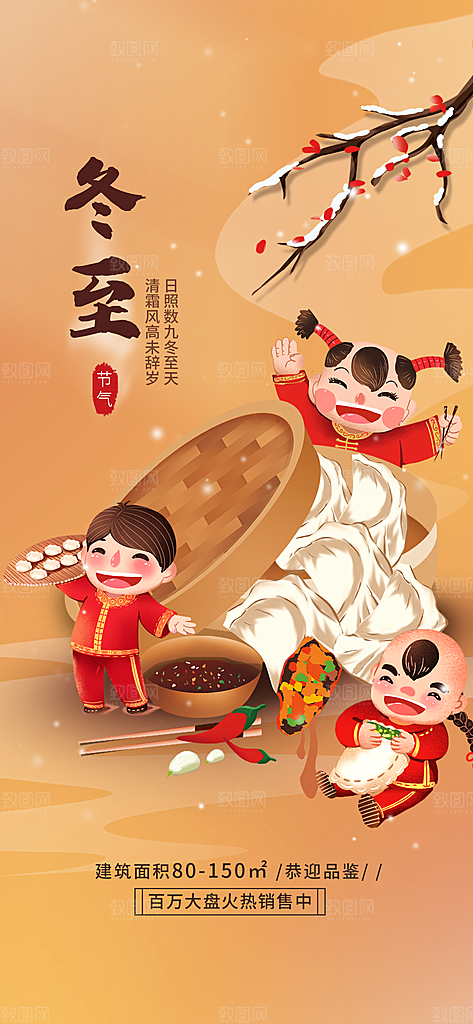 冬至饺子二十四节气海报