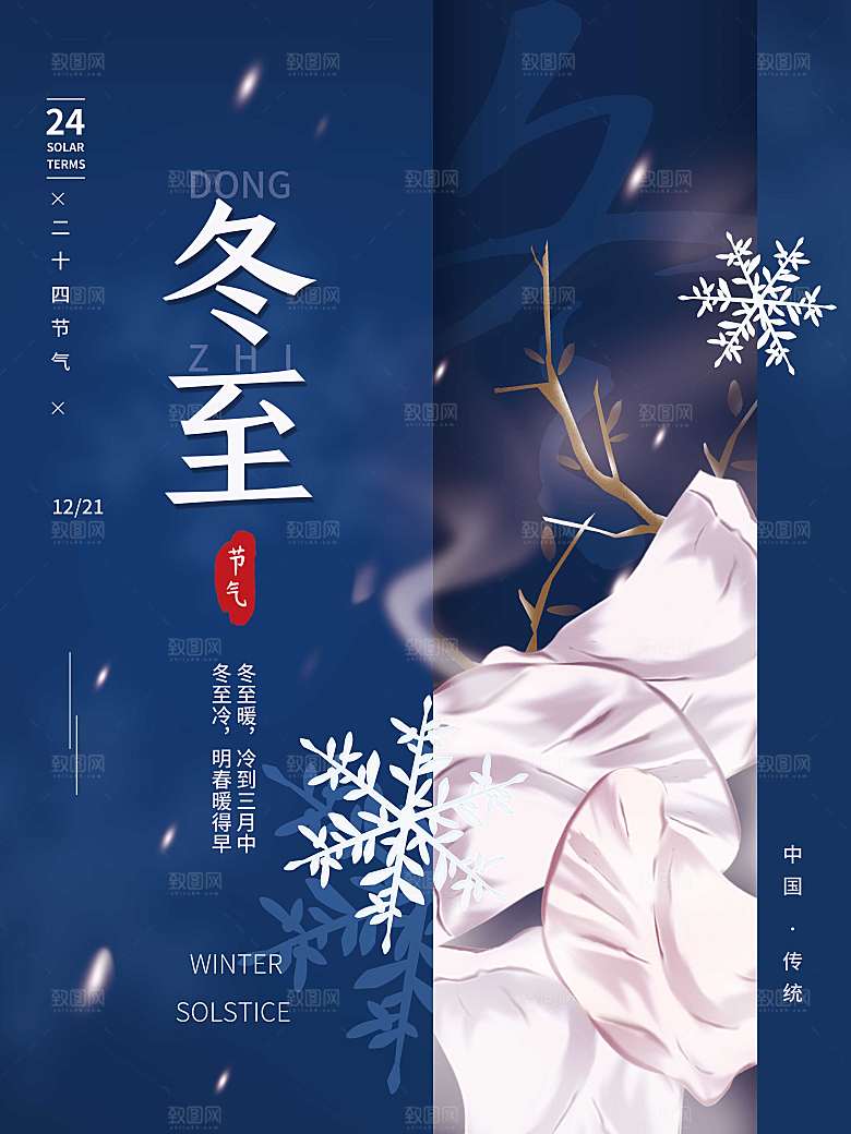 冬至二十四节气简约海报