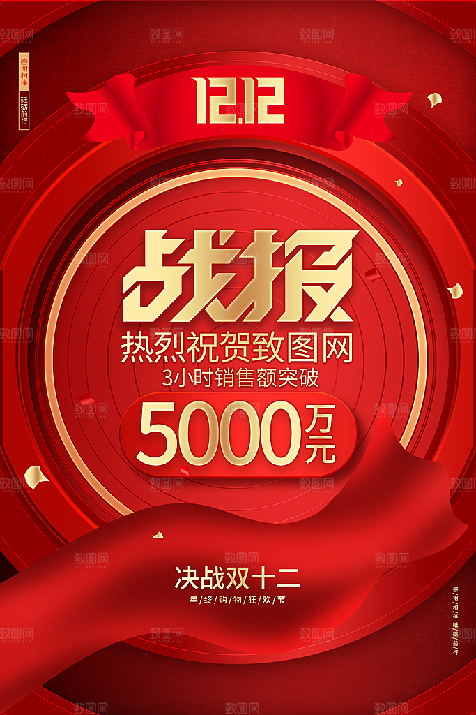 红色大气双十二销售战报双12购物节战报海