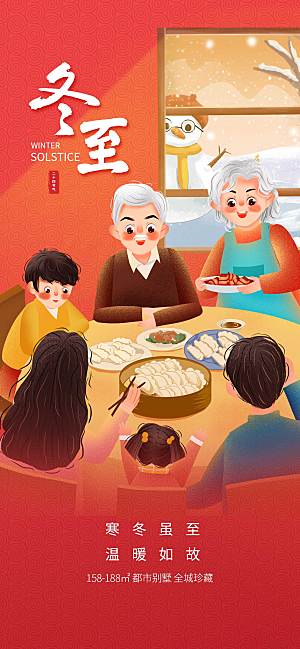 红色喜庆插画一家人冬至吃饺子节气海报