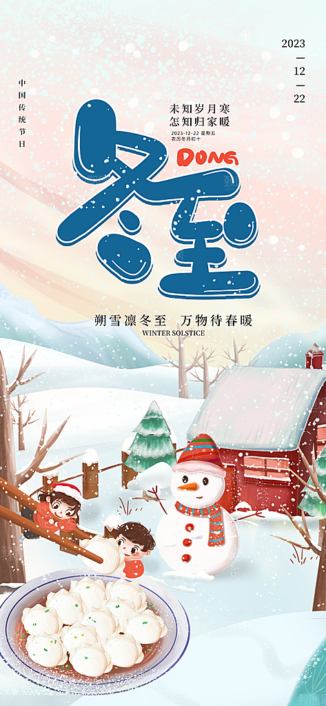 冬季节气宣传广告