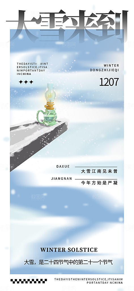 冬季节气宣传广告