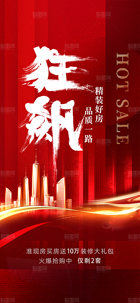 热销活动宣传广告
