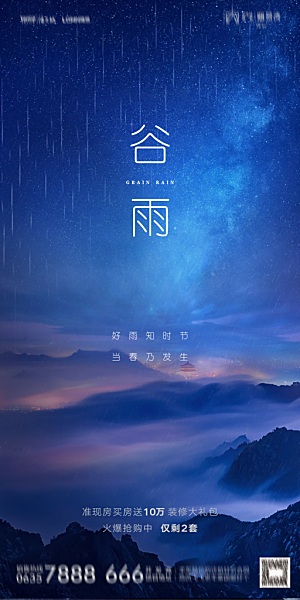 地产谷雨节气简约大气海报