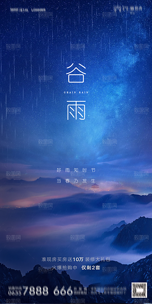 地产谷雨节气简约大气海报