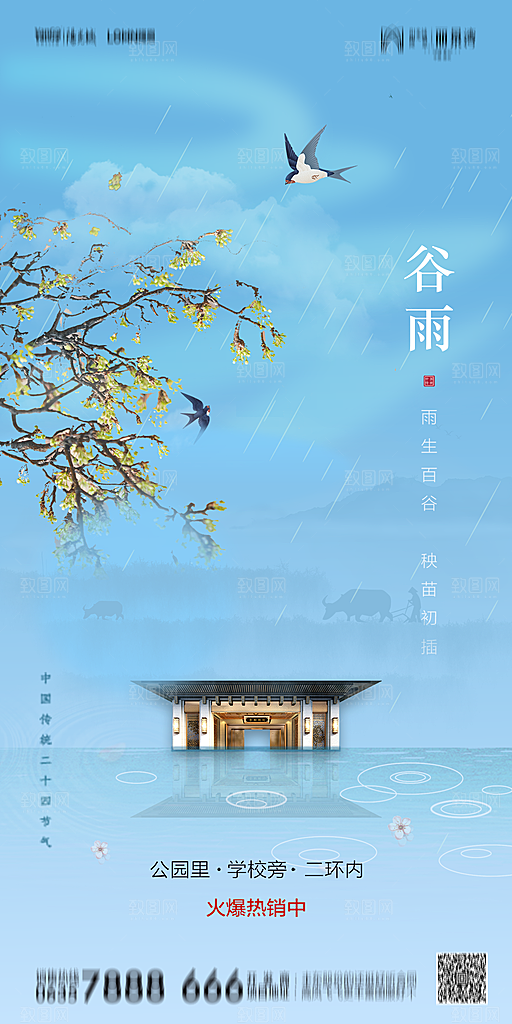 地产谷雨节气简约大气海报