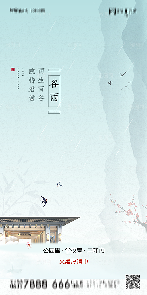 地产谷雨节气简约大气海报