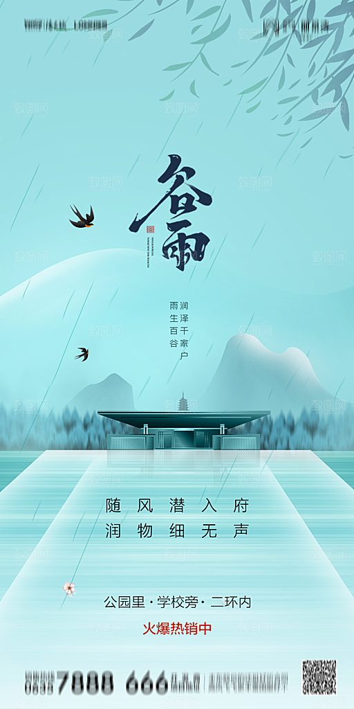 地产谷雨节气简约大气海报