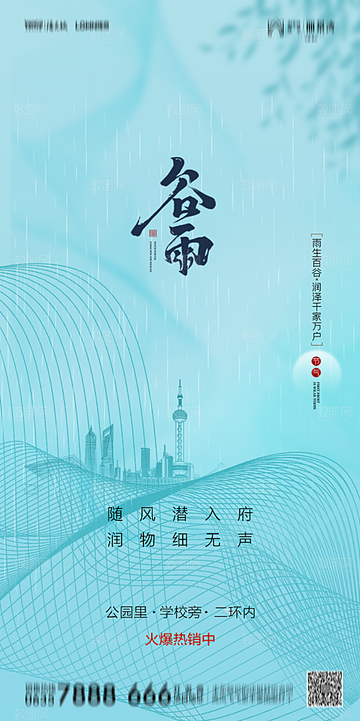 地产谷雨节气简约大气海报