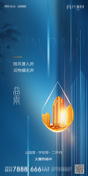 地产谷雨节气简约大气海报