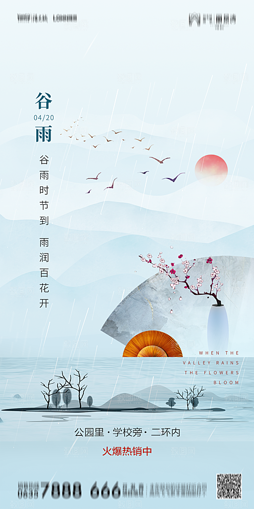 地产谷雨节气简约大气海报