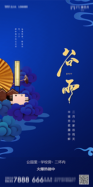 地产谷雨节气简约大气海报