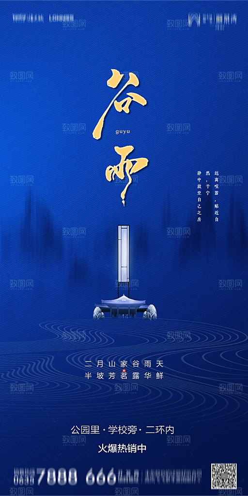 地产谷雨节气简约大气海报