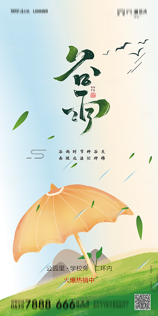 地产谷雨节气简约大气海报