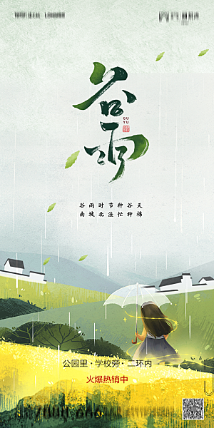 地产谷雨节气简约大气海报