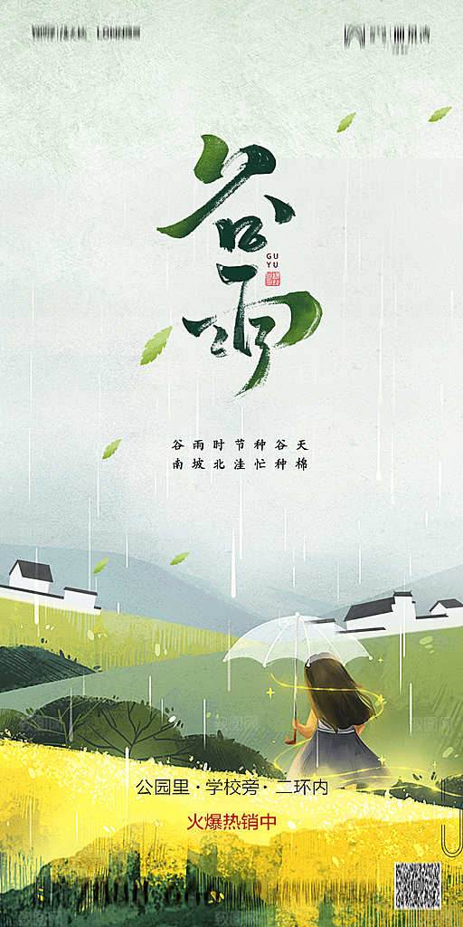 地产谷雨节气简约大气海报