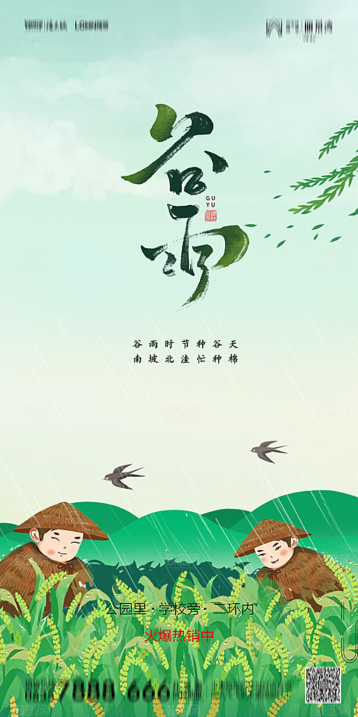 地产谷雨节气简约大气海报