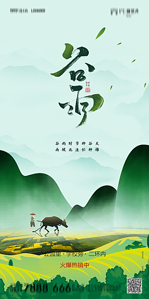地产谷雨节气简约大气海报