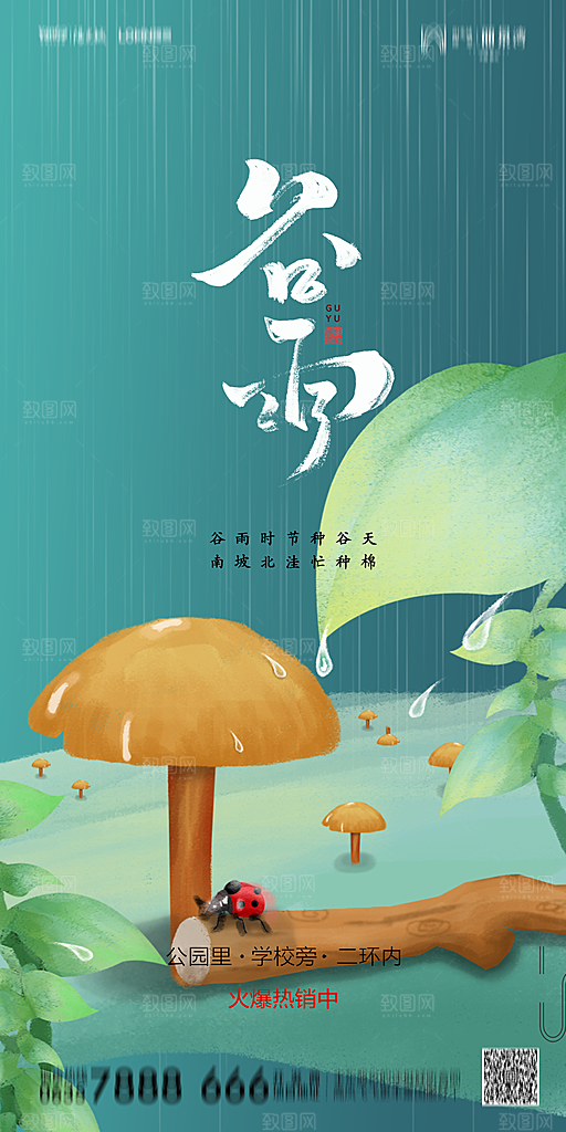 地产谷雨节气简约大气海报