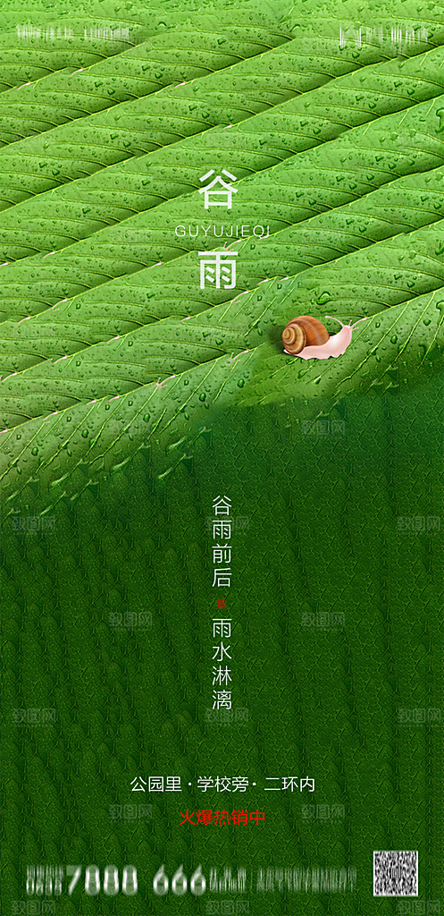 地产谷雨节气简约大气海报