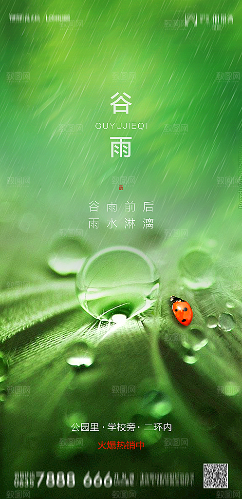 地产谷雨节气简约大气海报