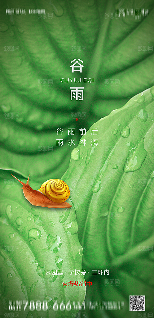 地产谷雨节气简约大气海报