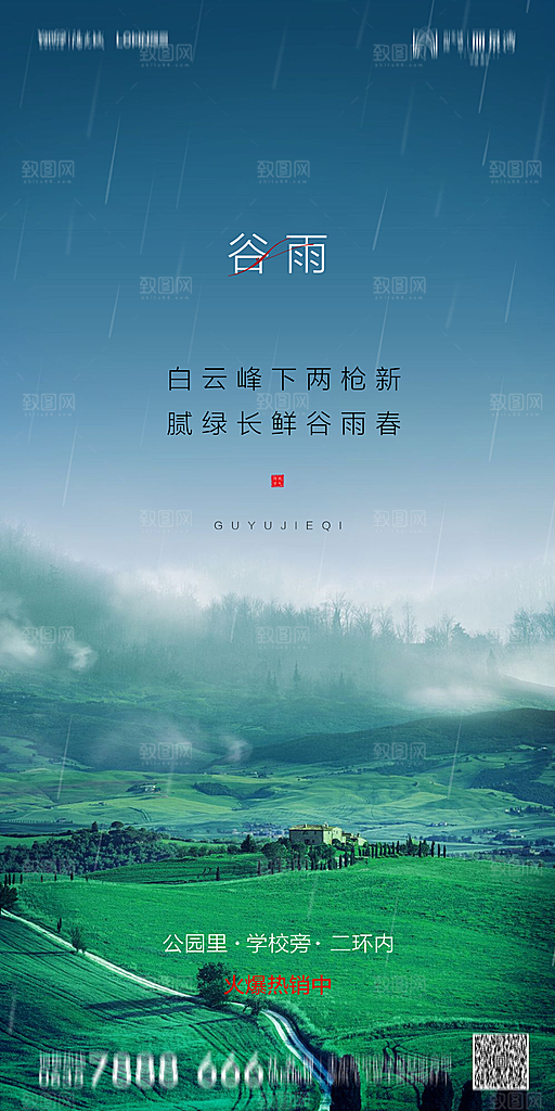 地产谷雨节气简约大气海报