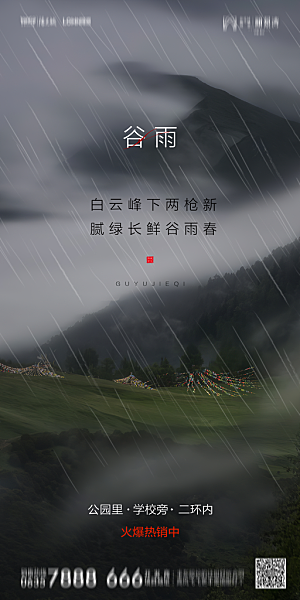 地产谷雨节气简约大气海报