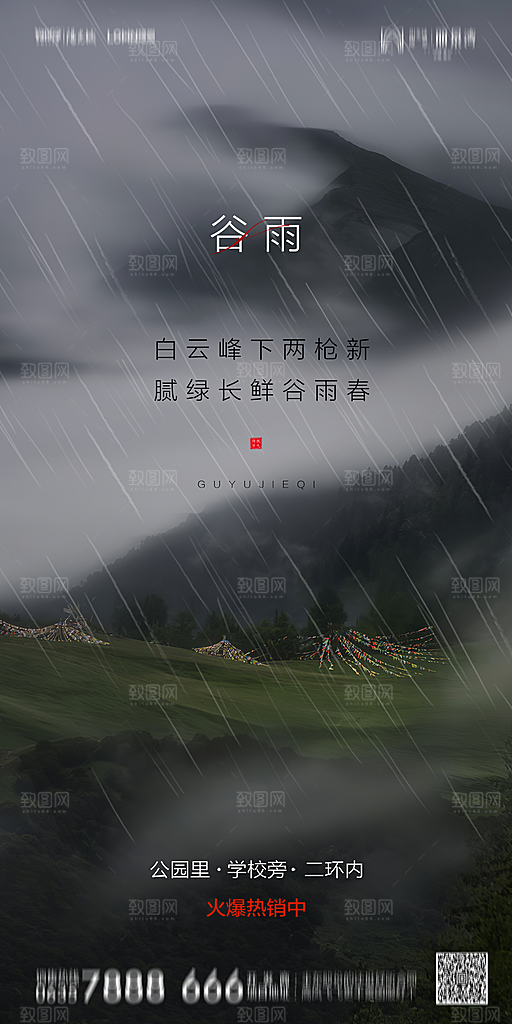 地产谷雨节气简约大气海报