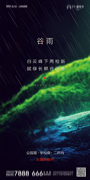 地产谷雨节气简约大气海报