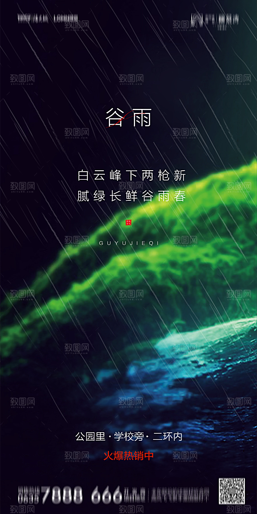地产谷雨节气简约大气海报