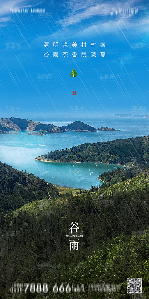 地产谷雨节气简约大气海报