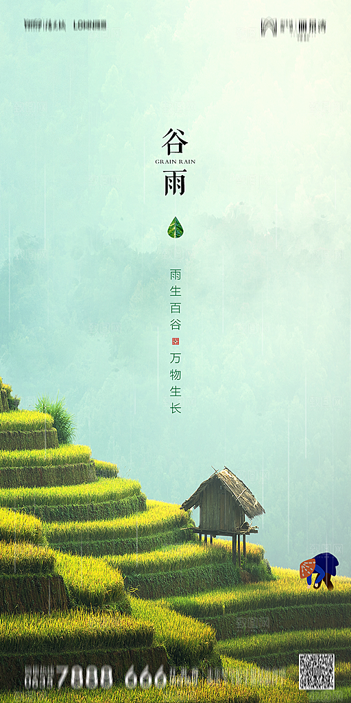 地产谷雨节气简约大气海报