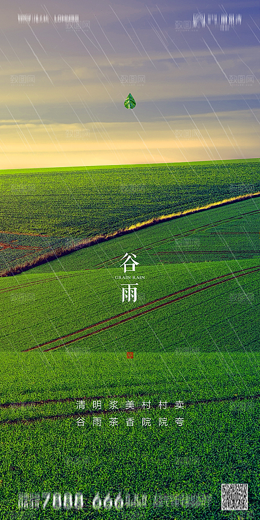 地产谷雨节气简约大气海报