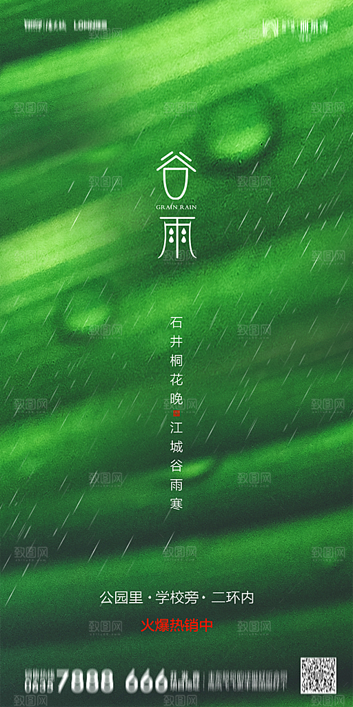 地产谷雨节气简约大气海报