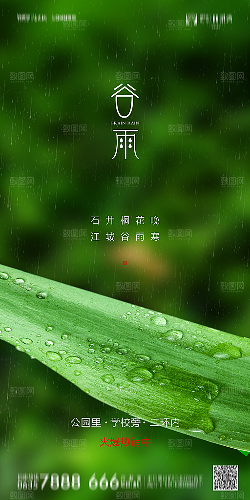 地产谷雨节气简约大气海报
