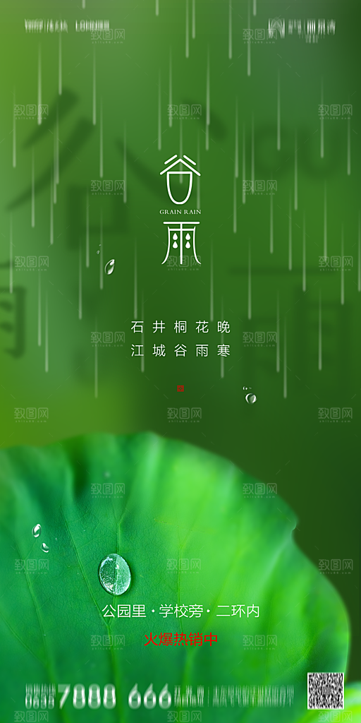 地产谷雨节气简约大气海报