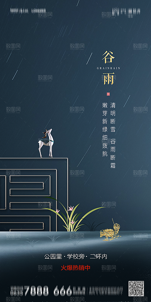 地产谷雨节气简约大气海报
