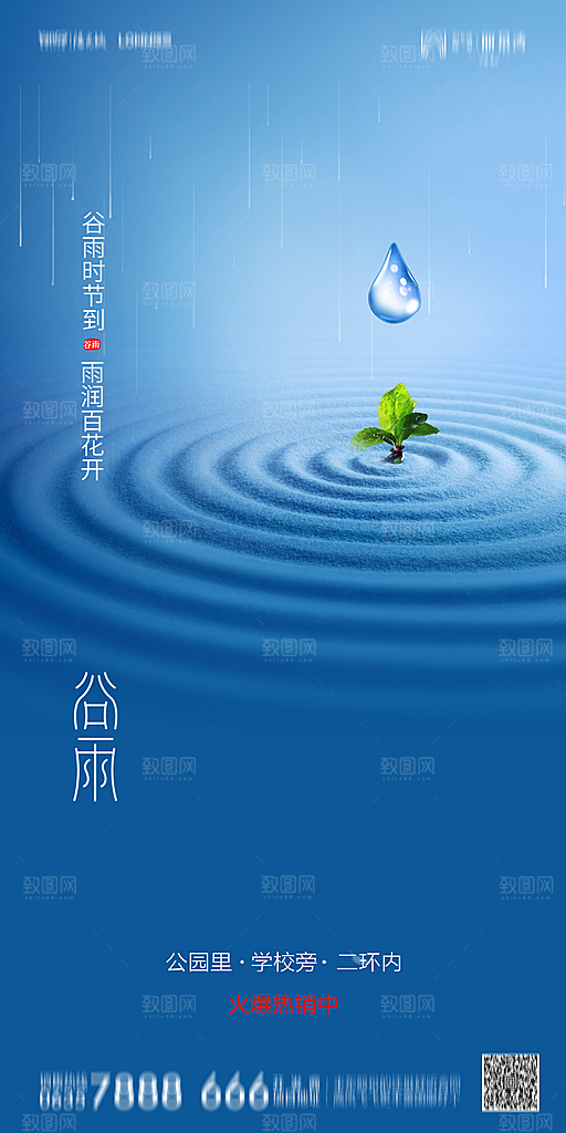地产谷雨节气简约大气海报