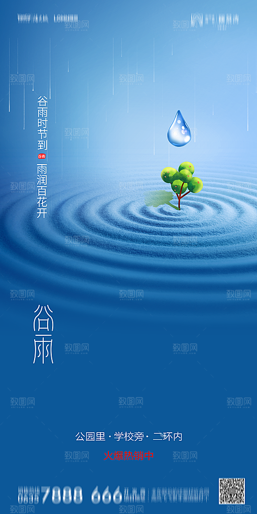 地产谷雨节气简约大气海报