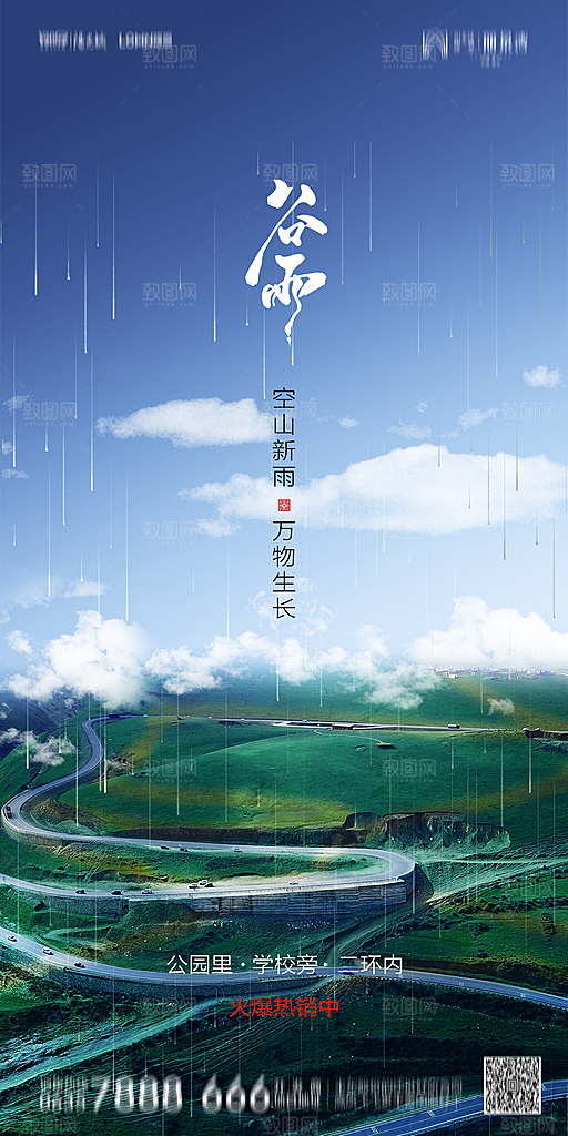 地产谷雨节气简约大气海报