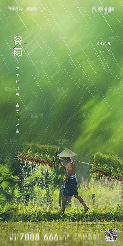 地产谷雨节气简约大气海报