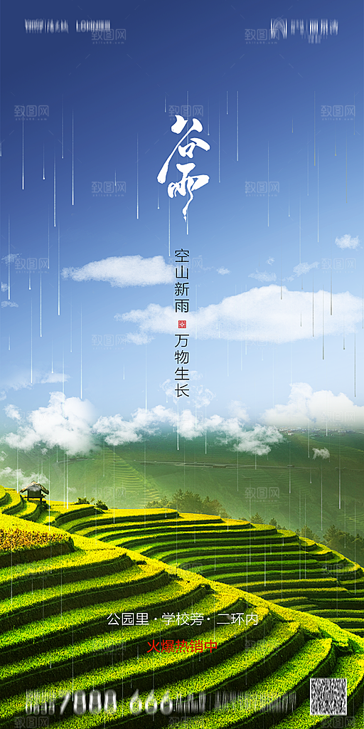 地产谷雨节气简约大气海报