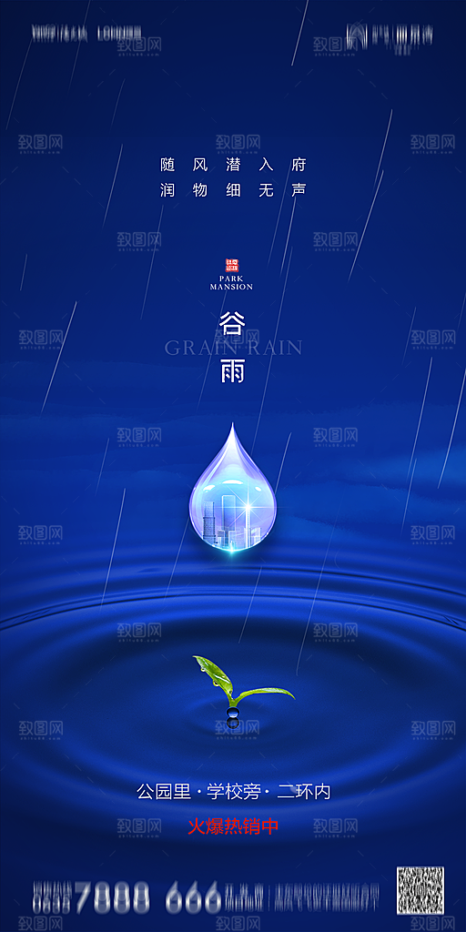 地产谷雨节气简约大气海报